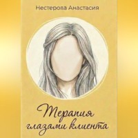 Анастасия Нестерова. Терапия глазами клиента