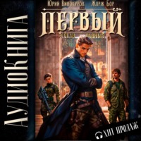 Жорж Бор. Первый среди равных. Книга IV