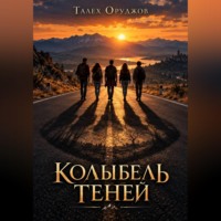 Оруджов Талех. Колыбель теней