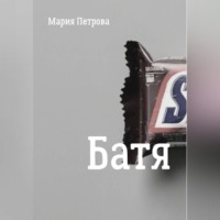 Мария Петрова. Батя