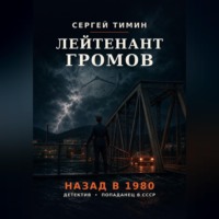 Сергей Тимин. Лейтенант Громов. Назад в 1980