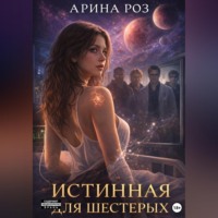 Арина Роз. Истинная для шестерых