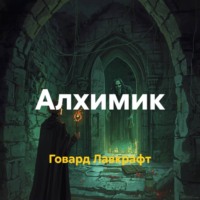 Говард Филлипс Лавкрафт. Алхимик