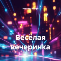 Надежда Тэффи. Весёлая вечеринка