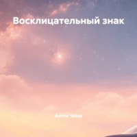 Антон Чехов. Восклицательный знак