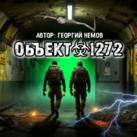 Георгий Немов. Объект 1272
