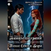 Дракон и Ведьма из Полусказки. Танго Огня и Воды. Книга 3. Танцы на грани.