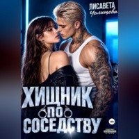 Лисавета Челищева. Хищник по соседству