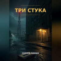 Сергей Тимин. Три стука