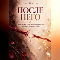 Ева Левари. После него