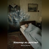 Виктор Безумов. Кошмар из детства