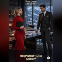 Ада Огнева. Подчиниться боссу