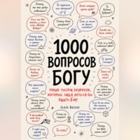 Михаил Львов. 1000 вопросов Богу