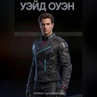 Алина Сулейманова. Уэйд Оуэн