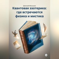 Дмитрий Малышев. Квантовая эзотерика: где встречаются физика и мистика