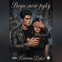Китти Дэйл. Веди мою руку