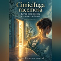 Леонид Владимирович Космодемьянский. Cimicifuga racemosa. Когда напряжение становится болью