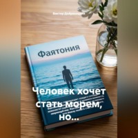 Виктор Добросоцкий. Человек хочет стать морем, но...