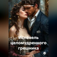 Сергей Райский. Исповель целомудренного грешника