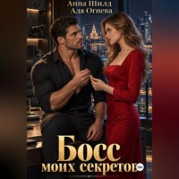Ада Огнева. Босс моих секретов