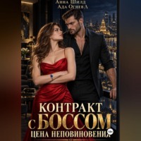 Ада Огнева. Контракт с боссом. Цена неповиновения