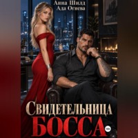 Ада Огнева. Свидетельница босса