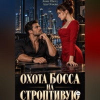 Ада Огнева. Охота босса на строптивую
