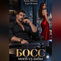 Ада Огнева. Босс моей судьбы