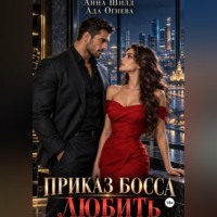 Ада Огнева. Приказ босса любить