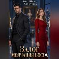 Ада Огнева. Залог молчания босса
