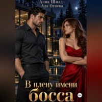 Ада Огнева. В плену имени босса