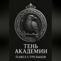 Павел Стрельцов. Тень академии