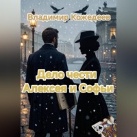 Владимир Кожедеев. Дело чести Алексея и Софьи