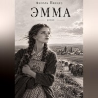 Аксель Панцер. Эмма