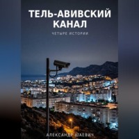 Александр Шаевич. Тель - авивский канал. Четыре истории