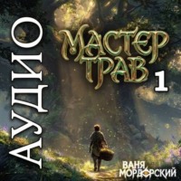 Ваня Мордорский. Мастер Трав 1