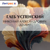 Глеб Иванович Успенский. Николай Александрович Демерт
