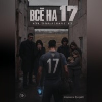 Дмитрий Макаревич. Всё на 17
