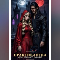 Хелена Винтер. Практикантка для темного эльфа