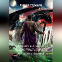 Павел Терехов. Хроники Иллюмира последний из рода: Наследник Авалона