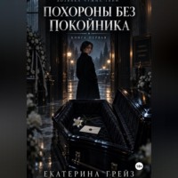 Екатерина Грейз. Хозяйка чужих тайн. Похороны без покойника»