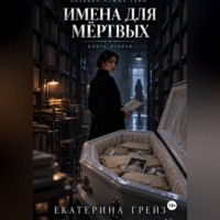 Екатерина Грейз. Хозяйка чужих тайн. Имена для мёртвых