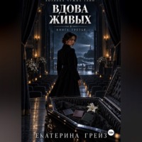 Екатерина Грейз. Хозяйка чужих тайн. Вдова живых