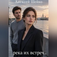 Алексей Шейко. Река их встреч