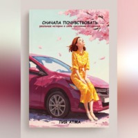 Лия Атма. Сначала почувствовать