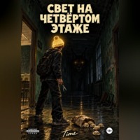 Time Time. Свет на четвёртом этаже