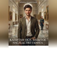 Ирина Талинская. Забытое наследство