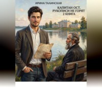 Ирина Талинская. Рукописи не горят