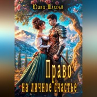 Юлия Шахрай. Право на личное счастье