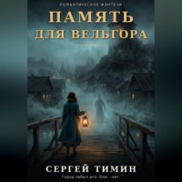 Сергей Тимин. Память для Вельгора